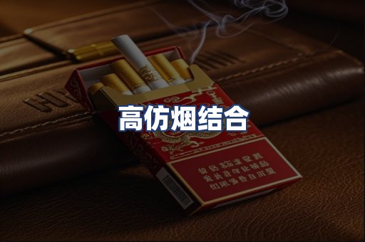 高仿烟结合